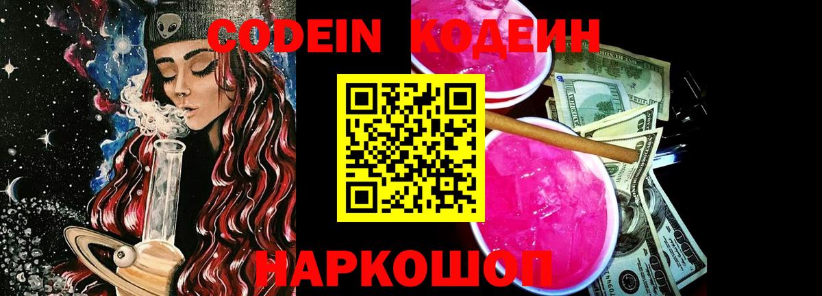 Codein напиток Lean (лин)  Вход с VPN  Тамбов 